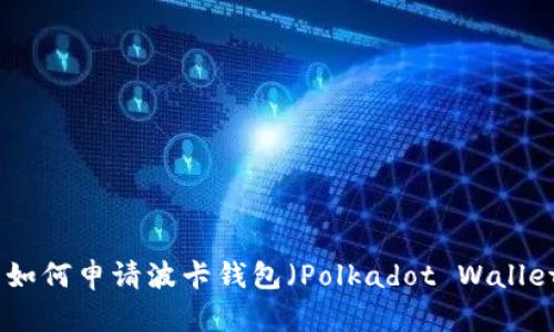 : 如何申请波卡钱包（Polkadot Wallet）