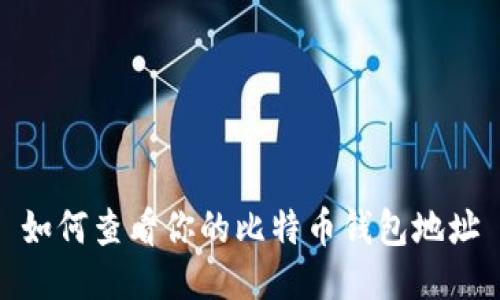 如何查看你的比特币钱包地址