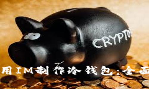 如何用IM制作冷钱包：全面指南