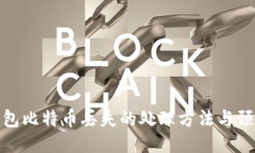 火币钱包比特币丢失的处理方法与预防措施