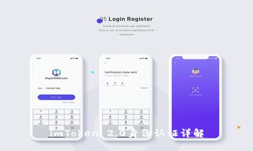 imToken 2.0身份认证详解