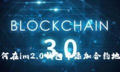 如何在im2.0钱包中添加合约