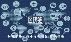 如何申请比特币电子钱包