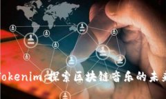 Tokenim：探索区块链音乐的