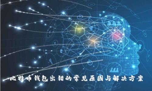 比特币钱包出错的常见原因与解决方案