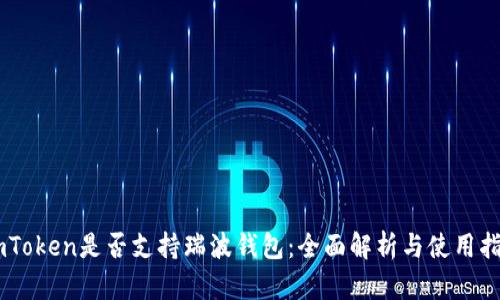 ImToken是否支持瑞波钱包：全面解析与使用指南