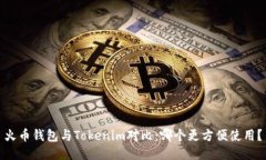火币钱包与Tokenim对比：哪
