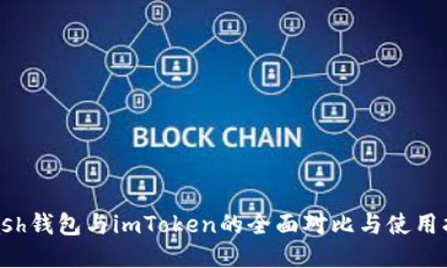 kcash钱包与imToken的全面对比与使用指南
