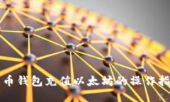 火币钱包充值以太坊的操