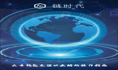 火币钱包充值以太坊的操作指南