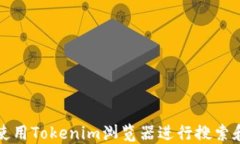 如何使用Tokenim浏览器进行
