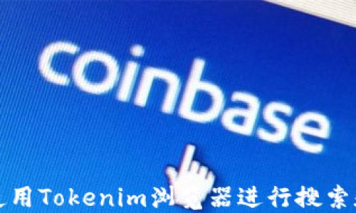
如何使用Tokenim浏览器进行搜索和下载