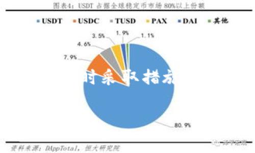 : 链信钱包USDT提现指南

链信钱包, USDT提现, 数字货币/guanjianci

在这个数字货币迅猛发展的时代，链信钱包作为一种便捷的数字资产管理工具，越来越受到用户的喜爱。本文将为你详细介绍如何通过链信钱包进行USDT的提现操作，并解答一些相关问题，让你在使用链信钱包的过程中更加得心应手。

### 一、什么是USDT？

USDT（Tether）是一种稳定币，旨在保持与美元的1:1价值锚定。这意味着1个USDT通常等于1美元。USDT的推出是为了应对加密货币市场的波动性，提供一种更为稳定的交易媒介。用户可以使用USDT进行各种形式的交易，如支付、转账或投资等。

USDT的广泛应用使得其成为数字货币市场上最流行的稳定币之一，基本上所有的加密货币交易所都支持USDT交易。因此，了解如何安全、便捷地提现USDT至关重要。

### 二、链信钱包简介

链信钱包是一款安全、便捷的数字资产管理工具，支持多种数字货币的存储和交易，包括比特币、以太坊以及USDT等。链信钱包的用户界面设计友好，适合各种水平的用户使用，其安全性也得到了广泛的认可。

链信钱包不仅提供了数字货币的存储功能，还支持用户进行法币的提现操作，使得用户能够更加灵活地管理其数字资产。

### 三、链信钱包USDT提现操作步骤

#### 1. 注册和登录链信钱包

如果你还没有链信钱包的账户，首先需要下载并安装链信钱包的应用程序。通过电子邮件或者手机号码完成注册，设置强密码以确保账户安全。注册完成后，登录你的链信钱包账户。

#### 2. 绑定提现账户

在进行USDT提现之前，用户需要绑定一个提现账户。这可以是你的银行账户或者其他支付平台账户。绑定时请确保所有信息准确无误，以免出现在提现过程中的错误。

#### 3. 提现申请

登录成功后，在钱包首页找到“提现”或“转账”选项。选择USDT作为提现货币，填写提现金额及绑定的提现账户信息。确认无误后，提交提现申请。

#### 4. 确认提现

提交之后，链信钱包通常会发送相关的验证信息到你的注册邮箱或手机号。请按照提示进行操作，确认提现请求。注意，一般会有一定的处理时间，通常在1-3个工作日之内。

#### 5. 检查提现状态

提现申请提交后，可以在钱包的“交易记录”中查看提现状态。如果出现延迟，可以联系链信钱包的客服进行咨询。

### 四、注意事项

1. **提现手续费**：链信钱包在提现时可能会收取一定的手续费，用户需要提前了解相关费用，以免影响资金到账。
2. **额度限制**：不同用户可能在提现额度上有不同限制，请在提现前确认自己的提现额度。
3. **安全性**：务必保护好你的账户信息，提现时确保使用网络安全的环境。

### 五、常见问题解答

#### 1. 链信钱包提现USDT需要多久到账？

提现时间因素
链信钱包提现USDT到账时间主要取决于多个因素。首先，具体的访问时间会受到区块链网络的拥堵状况影响。此外，还有提现申请的审核时间。通常情况下，链信钱包在收到提现请求后，会进行审核，这个过程一般需要1-2个工作日。如果在高峰期，可能会出现审核时间延长的情况。

如何查看提现进度？
用户可以通过链信钱包的“交易记录”功能查看到相关的提现进度。在该记录中，如果你的提现状态显示为‘已处理’或‘已完成’，说明你的USDT已经成功转出，并正在转入你的指定账户。

问题解决途径
如果超过了正常的到账时间且未收到资金，可以及时联系链信钱包的客服进行查询。提供提现的相关信息，包括提现金额、时间等，将大大提高解决问题的效率。

#### 2. 提现USDT时需要哪些信息？

所需信息详情
在进行USDT提现操作时，通常需要提供以下信息：提现金额、提现地址（即你绑定的银行账户或支付账户），以及可能的安全验证信息。为了保护用户的资金安全，在提现操作过程中，链信钱包可能会要求输入验证码或进行其他认证。

安全的绑定账户
绑定的账户需要确保是你个人能够控制的账户，避免使用他人的账户进行提现。这样不仅可以降低资金被盗用的风险，也能防止引发不必要的法律纠纷。

信息准确性
在填入这些信息时，确保信息的准确性极为重要，任何细小的错误都可能导致提现失败或者资金转错。因此在提交之前再次检查每一项信息，确保一切无误。

#### 3. USDT提现失败怎么办？

失败原因分析
如果你的USDT提现请求被拒绝或者失败，首先需要检查失败的原因。常见的原因包括网络拥堵、账户余额不足、绑定账户信息不正确或提现金额超出限制。链信钱包会通过消息中心或邮箱通知用户提现失败的具体原因。

如何解决与重试
根据失败的具体原因采取相应的措施。例如，如果是因为账户信息填写错误，需要重新填写正确的信息。如果是因为余额不足，则可以通过转账实现资金的补充。确认所有条件满足后，可以尝试重新提交提现申请。

联系客服
如果无法确定失败原因或多次尝试无果，可以联系链信钱包的客服。他们会根据你的账户信息进行深入分析，提供解决方案。

#### 4. 如何保障链信钱包的安全性？

安全设置
在使用链信钱包的过程中，确保资金安全是每一个用户应积极关注的问题。首先，用户应该在注册时选择一个复杂且不易被猜测的密码，并定期更换。其次，启用双重身份验证功能，可以大大增加帐户的安全性。

避免误操作
在执行提现操作时，一定要确认金额、地址等信息的准确性，尽量避开使用公共网络进行敏感操作，以限制黑客攻击的可能性。同时，定期检查手机和电脑的安全性，避免受恶意软件的侵扰。

更新软件
保持链信钱包应用的最新版本，及时应用所有的安全补丁和更新，可以降低被攻击的风险。

### 结论

通过以上步骤和解答，相信你对链信钱包的USDT提现有了更加详细的了解。无论是在提现过程中遇到的问题，还是对安全性有疑虑，及时采取措施和咨询专业人员都是非常必要的。

在享受数字货币带来的便捷交易体验时，更要注重资金的安全和管理，确保每一次提现都能顺利进行。