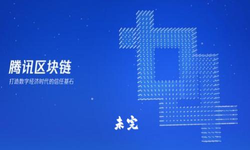 未完