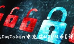:如何在ImToken中充值QTUM币