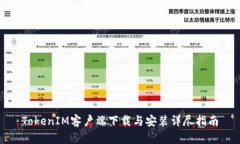 TokenIM客户端下载与安装详