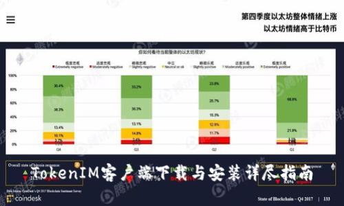TokenIM客户端下载与安装详尽指南