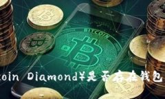 比特币钻石（Bitcoin Diamo