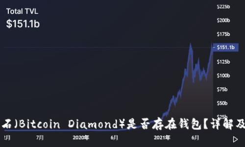 比特币钻石（Bitcoin Diamond）是否存在钱包？详解及使用指南