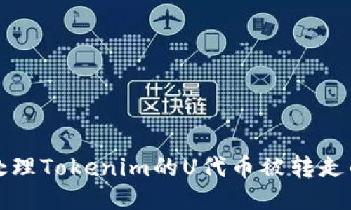 如何处理Tokenim的U代币被转走的问题