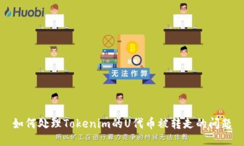 如何处理Tokenim的U代币被转走的问题