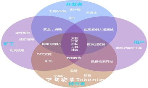 如何在PC上下载安装Tokenim官网的应用