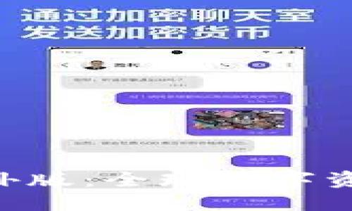 im2.0钱包海外版：全球数字资产管理的利器