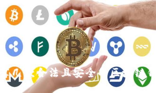 推荐几款合法且安全的区块链钱包
