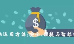 区块链钱包的运用方法：