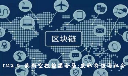 IM2.0 最新空投糖果合集：获取价值与机会