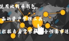 比特币钱包的历史及其重