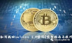 如何找回imToken 2.0密码？完