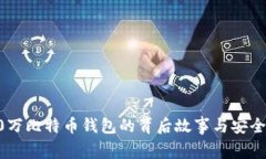 揭秘30万比特币钱包的背后