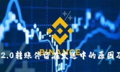 imToken 2.0转账停留在发送中