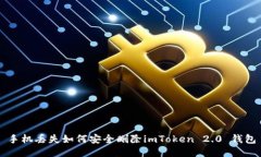 手机丢失如何安全删除i