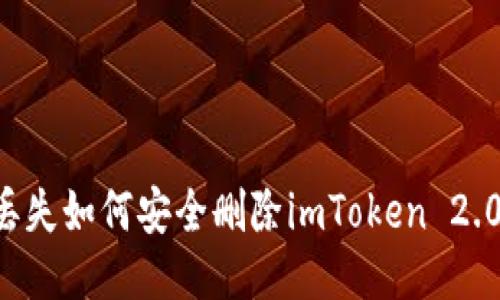 手机丢失如何安全删除imToken 2.0 钱包