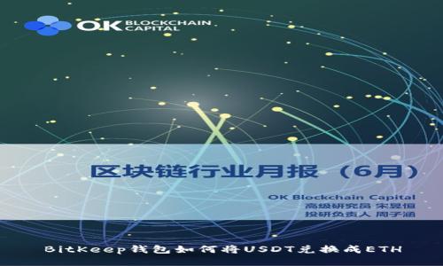 BitKeep钱包如何将USDT兑换成ETH