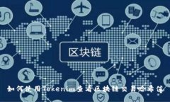 如何使用Tokenim查看区块链