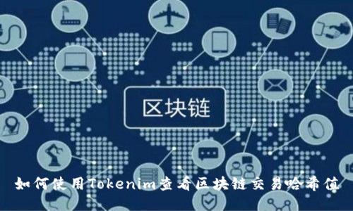 如何使用Tokenim查看区块链交易哈希值