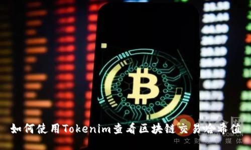 如何使用Tokenim查看区块链交易哈希值