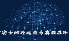 如何安全地将比特币存储