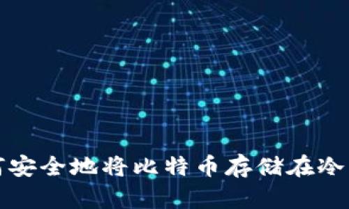 如何安全地将比特币存储在冷钱包