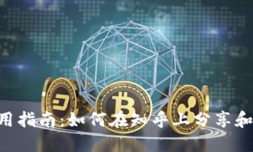 : imToken使用指南：如何在知乎上分享和获取钱包知识