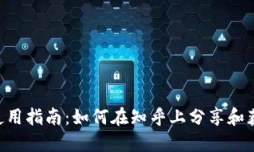 : imToken使用指南：如何在知乎上分享和获取钱包知识
