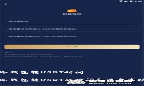 冷钱包转USDT时间

冷钱包转USDT的时间和注意事项