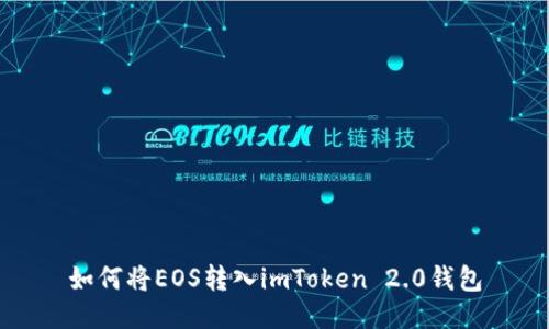 如何将EOS转入imToken 2.0钱包