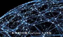 如何将EOS转入imToken 2.0钱包