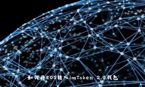 如何将EOS转入imToken 2.0钱包
