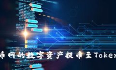 如何将火币网的数字资产