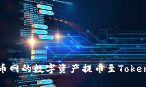 如何将火币网的数字资产提币至Tokenim交易所